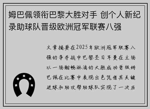 姆巴佩领衔巴黎大胜对手 创个人新纪录助球队晋级欧洲冠军联赛八强