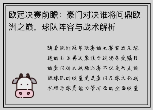 欧冠决赛前瞻：豪门对决谁将问鼎欧洲之巅，球队阵容与战术解析