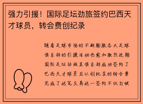 强力引援！国际足坛劲旅签约巴西天才球员，转会费创纪录