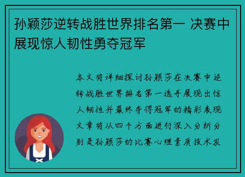 孙颖莎逆转战胜世界排名第一 决赛中展现惊人韧性勇夺冠军