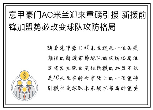 意甲豪门AC米兰迎来重磅引援 新援前锋加盟势必改变球队攻防格局