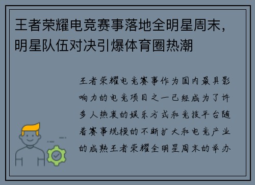 王者荣耀电竞赛事落地全明星周末，明星队伍对决引爆体育圈热潮