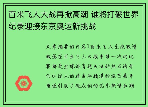 百米飞人大战再掀高潮 谁将打破世界纪录迎接东京奥运新挑战