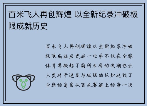百米飞人再创辉煌 以全新纪录冲破极限成就历史