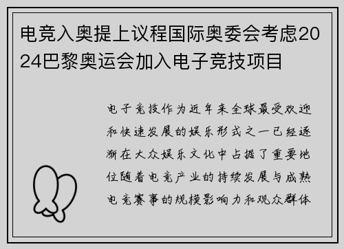 电竞入奥提上议程国际奥委会考虑2024巴黎奥运会加入电子竞技项目