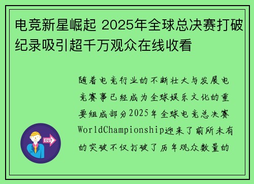 电竞新星崛起 2025年全球总决赛打破纪录吸引超千万观众在线收看