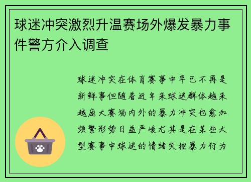 球迷冲突激烈升温赛场外爆发暴力事件警方介入调查
