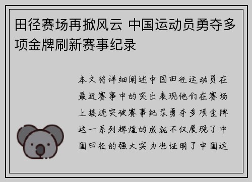 田径赛场再掀风云 中国运动员勇夺多项金牌刷新赛事纪录