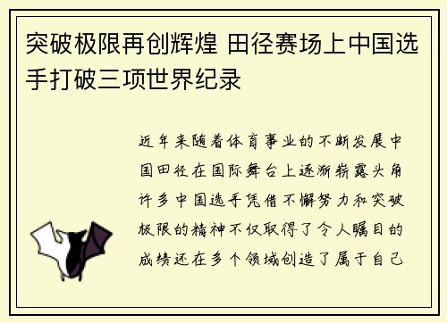 突破极限再创辉煌 田径赛场上中国选手打破三项世界纪录