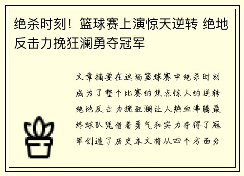 绝杀时刻！篮球赛上演惊天逆转 绝地反击力挽狂澜勇夺冠军