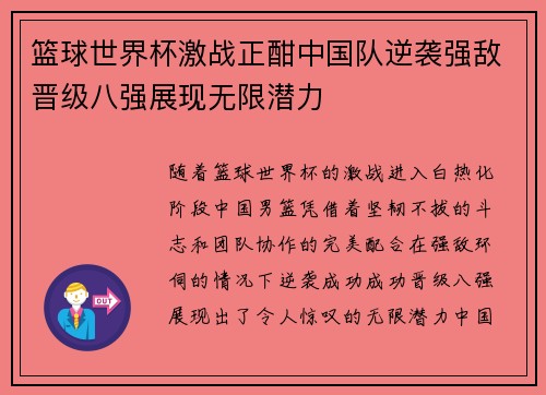 篮球世界杯激战正酣中国队逆袭强敌晋级八强展现无限潜力