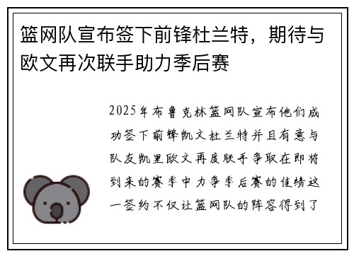 篮网队宣布签下前锋杜兰特，期待与欧文再次联手助力季后赛