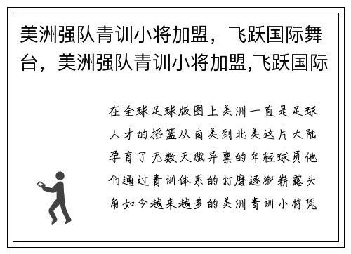 美洲强队青训小将加盟，飞跃国际舞台，美洲强队青训小将加盟,飞跃国际舞台是哪一集