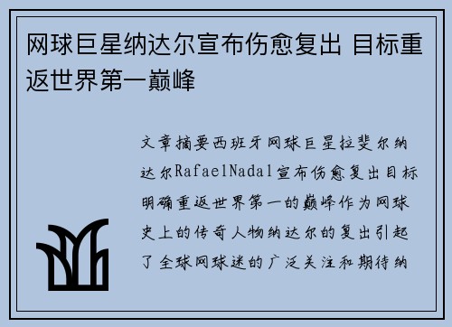 网球巨星纳达尔宣布伤愈复出 目标重返世界第一巅峰