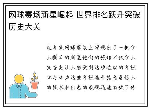 网球赛场新星崛起 世界排名跃升突破历史大关