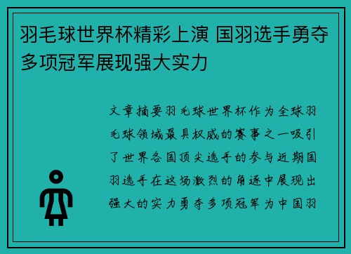 羽毛球世界杯精彩上演 国羽选手勇夺多项冠军展现强大实力