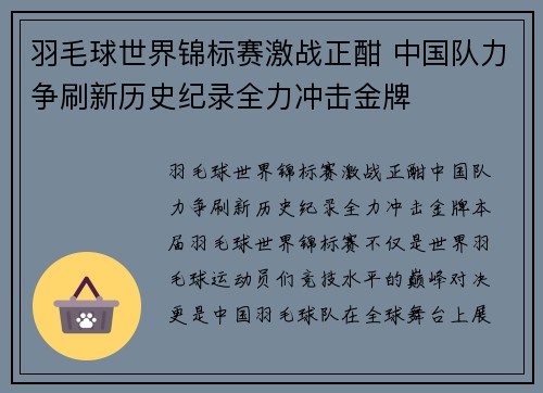 羽毛球世界锦标赛激战正酣 中国队力争刷新历史纪录全力冲击金牌