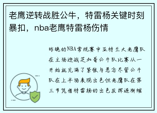 老鹰逆转战胜公牛，特雷杨关键时刻暴扣，nba老鹰特雷杨伤情