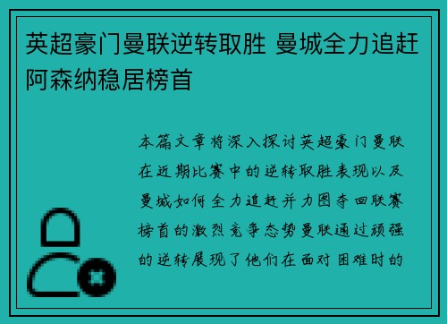 英超豪门曼联逆转取胜 曼城全力追赶阿森纳稳居榜首