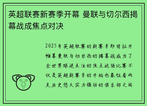 英超联赛新赛季开幕 曼联与切尔西揭幕战成焦点对决