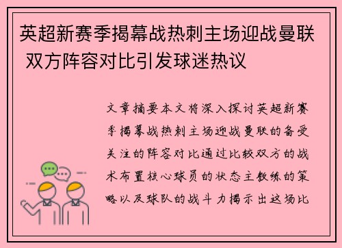 英超新赛季揭幕战热刺主场迎战曼联 双方阵容对比引发球迷热议