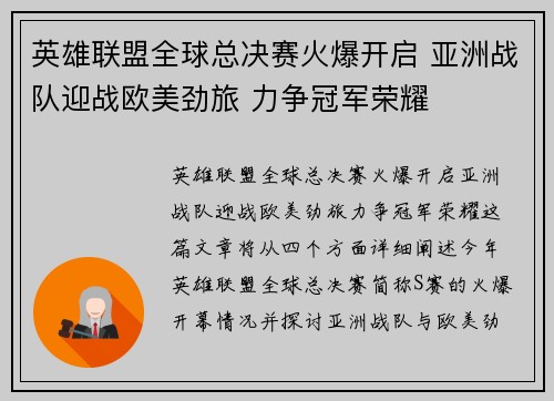 英雄联盟全球总决赛火爆开启 亚洲战队迎战欧美劲旅 力争冠军荣耀