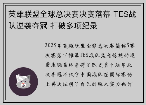 英雄联盟全球总决赛决赛落幕 TES战队逆袭夺冠 打破多项纪录