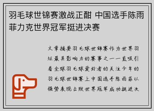 羽毛球世锦赛激战正酣 中国选手陈雨菲力克世界冠军挺进决赛