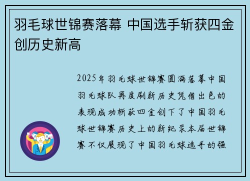 羽毛球世锦赛落幕 中国选手斩获四金创历史新高