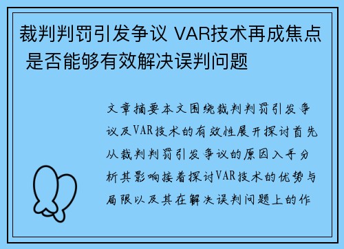 裁判判罚引发争议 VAR技术再成焦点 是否能够有效解决误判问题