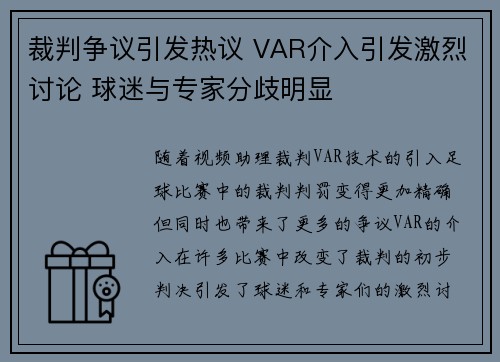 裁判争议引发热议 VAR介入引发激烈讨论 球迷与专家分歧明显