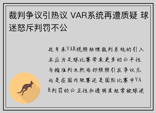 裁判争议引热议 VAR系统再遭质疑 球迷怒斥判罚不公