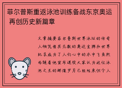 菲尔普斯重返泳池训练备战东京奥运 再创历史新篇章