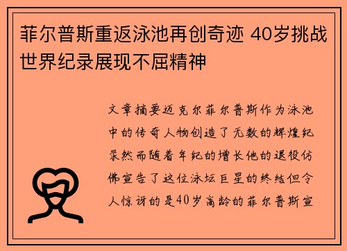 菲尔普斯重返泳池再创奇迹 40岁挑战世界纪录展现不屈精神