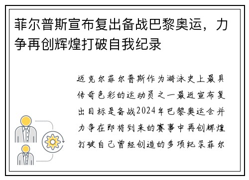 菲尔普斯宣布复出备战巴黎奥运，力争再创辉煌打破自我纪录