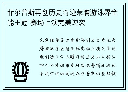 菲尔普斯再创历史奇迹荣膺游泳界全能王冠 赛场上演完美逆袭