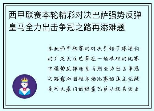 西甲联赛本轮精彩对决巴萨强势反弹皇马全力出击争冠之路再添难题