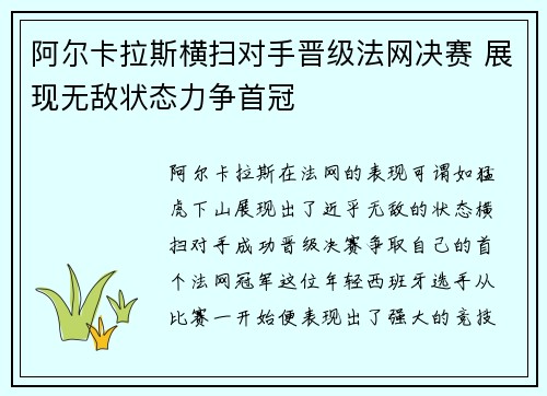 阿尔卡拉斯横扫对手晋级法网决赛 展现无敌状态力争首冠