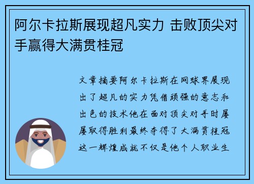 阿尔卡拉斯展现超凡实力 击败顶尖对手赢得大满贯桂冠