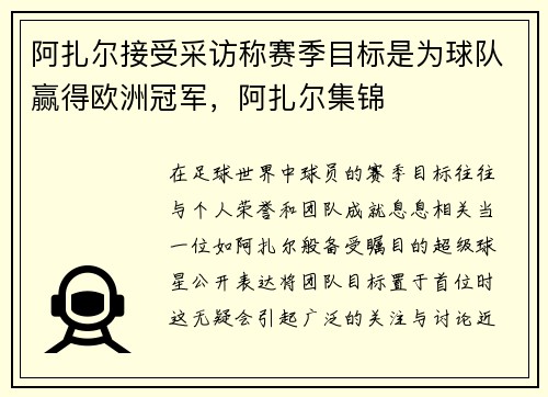 阿扎尔接受采访称赛季目标是为球队赢得欧洲冠军，阿扎尔集锦