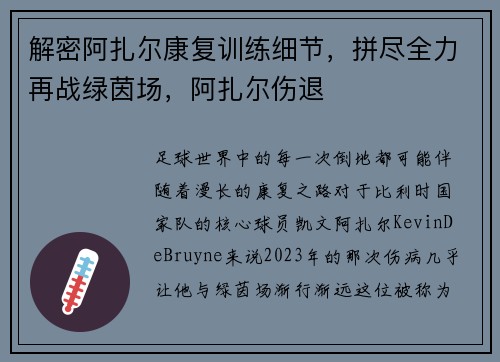 解密阿扎尔康复训练细节，拼尽全力再战绿茵场，阿扎尔伤退