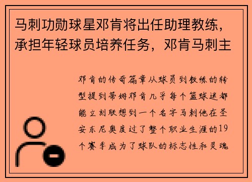 马刺功勋球星邓肯将出任助理教练，承担年轻球员培养任务，邓肯马刺主教练