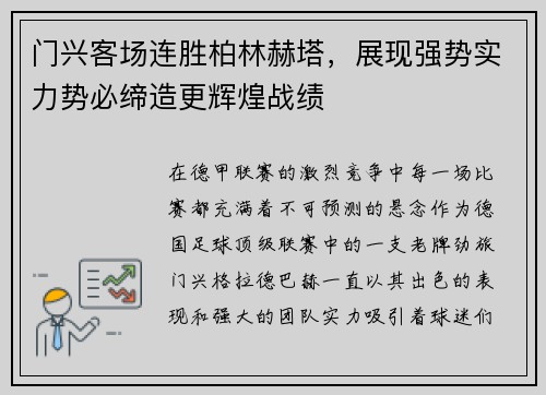 门兴客场连胜柏林赫塔，展现强势实力势必缔造更辉煌战绩