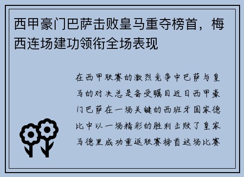 西甲豪门巴萨击败皇马重夺榜首，梅西连场建功领衔全场表现