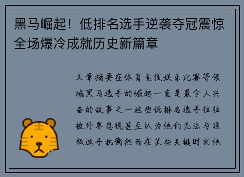 黑马崛起！低排名选手逆袭夺冠震惊全场爆冷成就历史新篇章