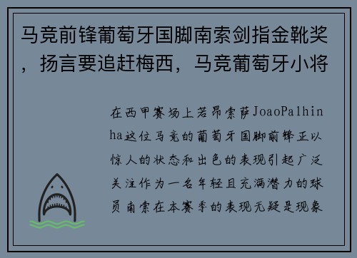 马竞前锋葡萄牙国脚南索剑指金靴奖，扬言要追赶梅西，马竞葡萄牙小将