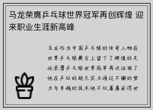 马龙荣膺乒乓球世界冠军再创辉煌 迎来职业生涯新高峰