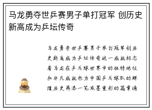 马龙勇夺世乒赛男子单打冠军 创历史新高成为乒坛传奇