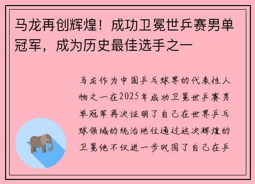 马龙再创辉煌！成功卫冕世乒赛男单冠军，成为历史最佳选手之一