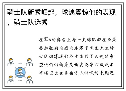 骑士队新秀崛起，球迷震惊他的表现，骑士队选秀